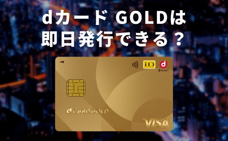 dカード GOLDは即日発行できる？