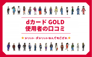 dカード GOLDの口コミ｜メリット・デメリットと特典やポイントの評判