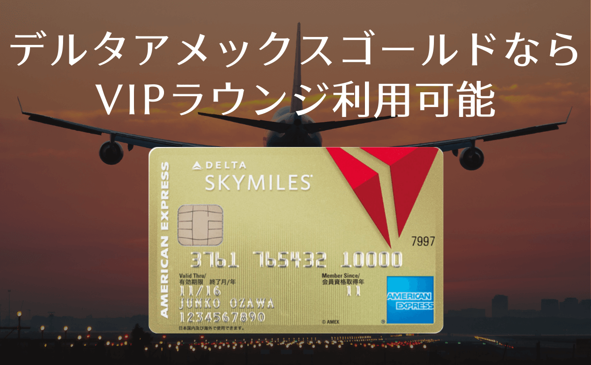 デルタ アメックスゴールドならVIPラウンジ利用可能