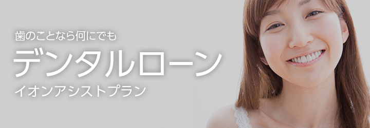 イオン銀行　デンタルローン