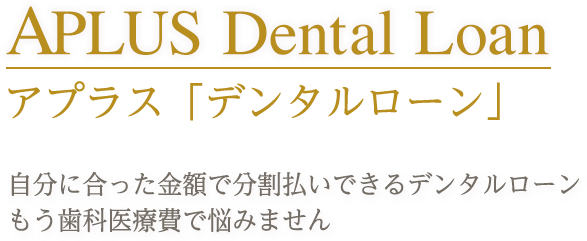 アプラス　デンタルローン