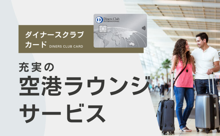 ダイナースクラブカードの空港ラウンジサービスを解説