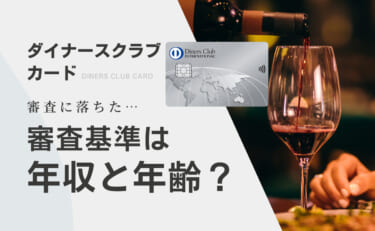ダイナースクラブカードの審査に落ちた…審査基準は年収と年齢？