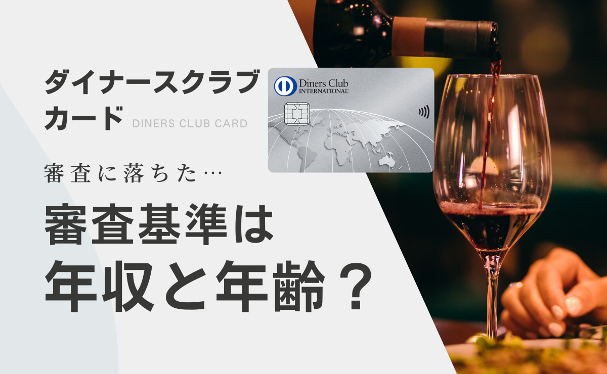 ダイナースクラブカードの審査について解説