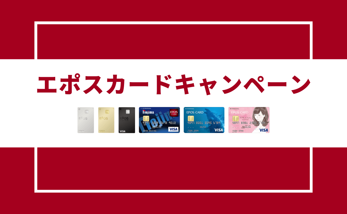 エポスカードキャンペーン