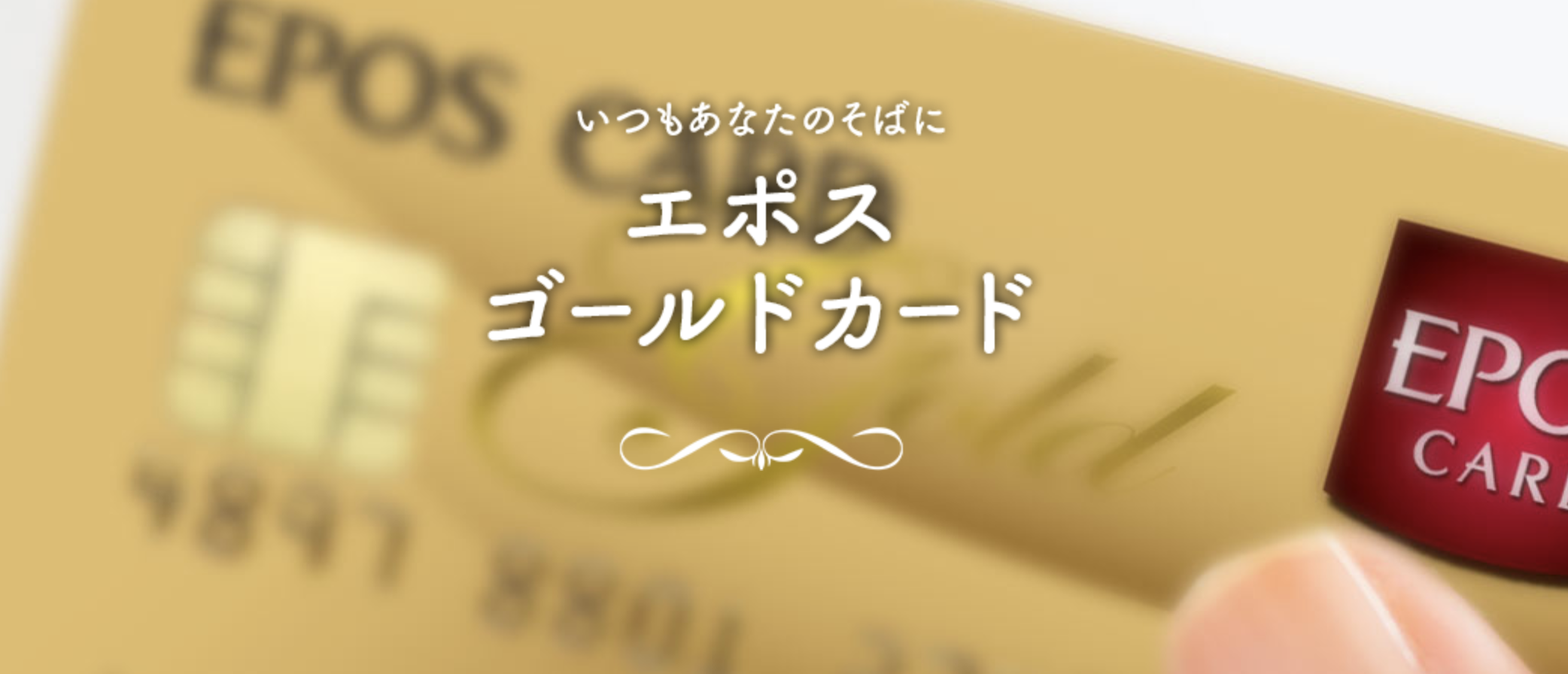エポスゴールドカード