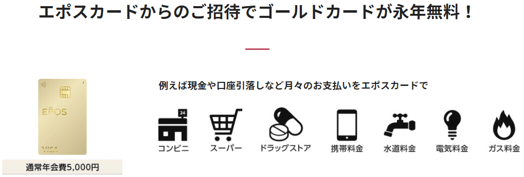 エポスゴールドカードへのインビテーション