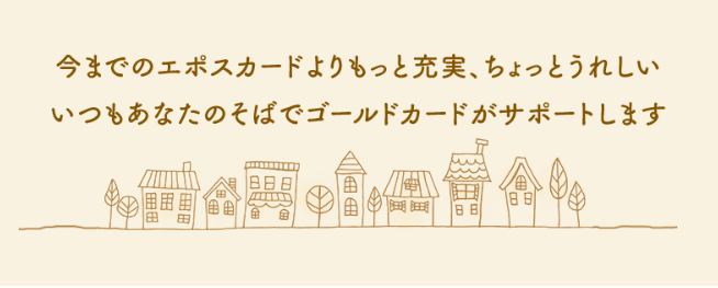 エポスゴールドカードで充実ノサポートを