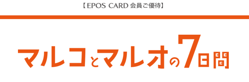 マルコとマルオの7日間