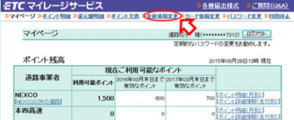 ETCマイレージポイント交換2