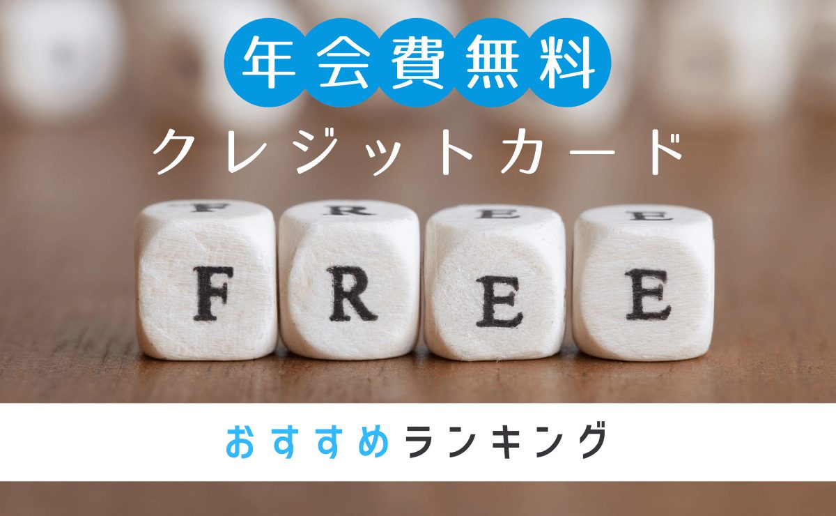 年会費無料のクレジットカードおすすめランキング