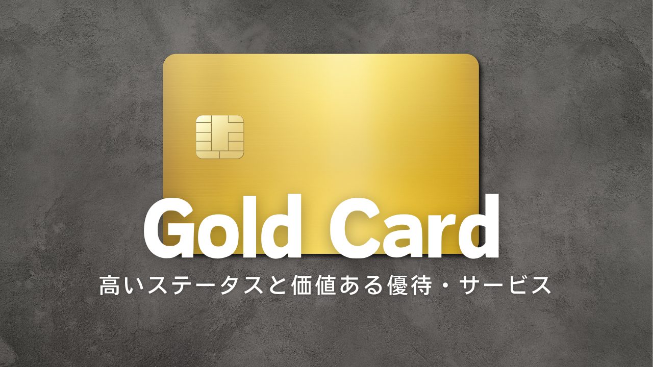 ゴールドカードのイメージ