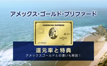 アメックス・ゴールド・プリファード・カードの還元率と特典｜ゴールドとの違い