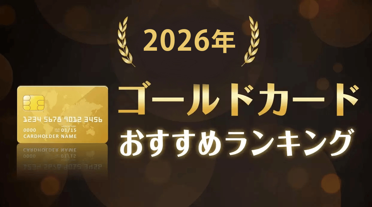 ゴールドカードおすすめランキング
