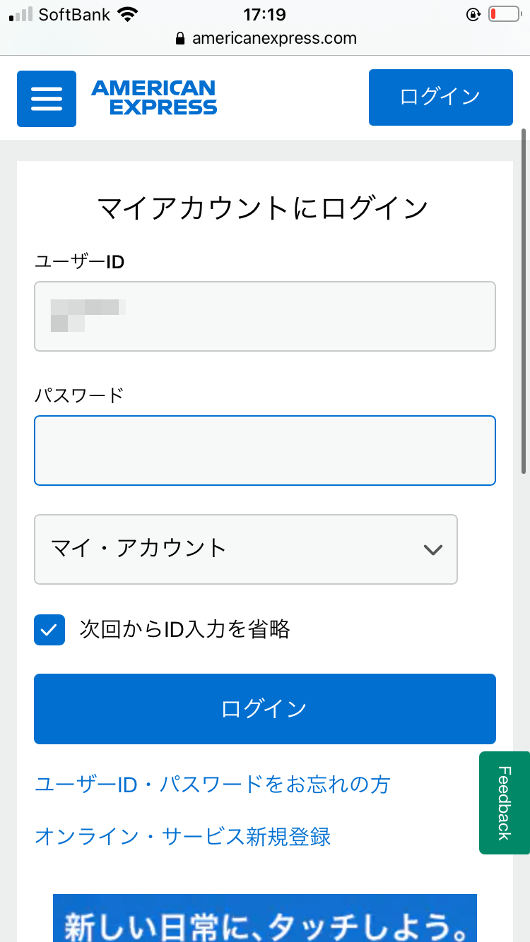 アメックスアカウントにログイン