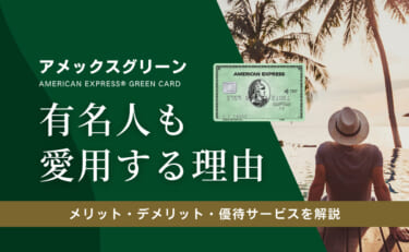 アメックスグリーンのメリット・デメリット｜有名人も愛用する理由