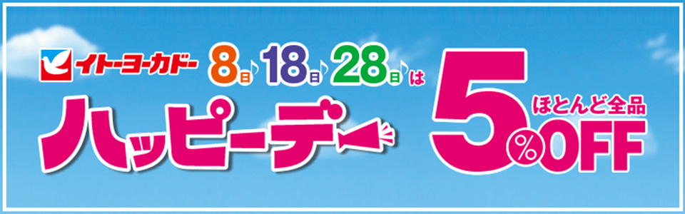 イトーヨーカドーのハッピーデーで5%OFF