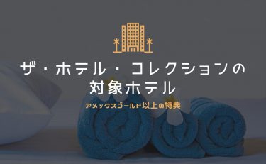 ザ・ホテル・​コレクションの対象ホテル｜アメックスゴールド以上の特典