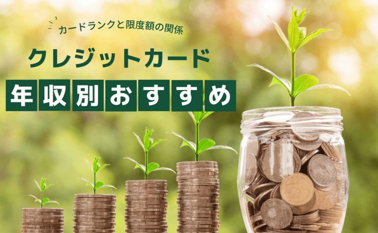 年収別のおすすめクレジットカード