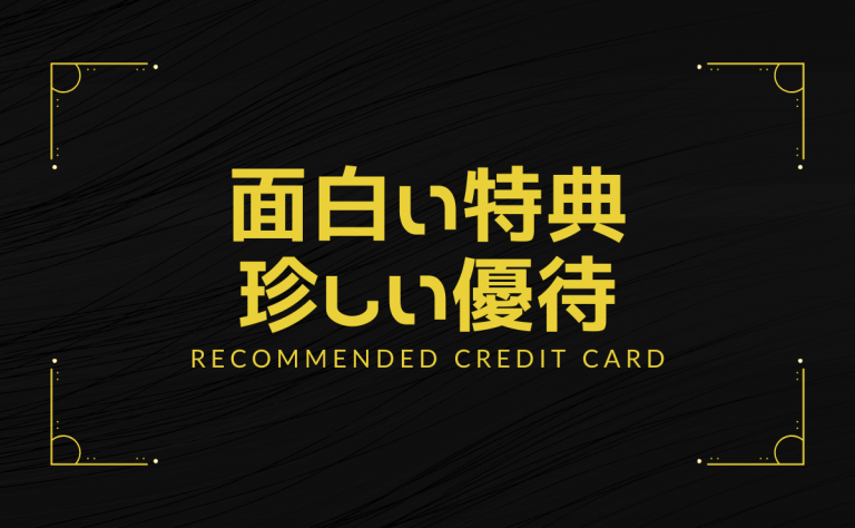 面白い特典・珍しい優待で選ぶおすすめクレジットカード