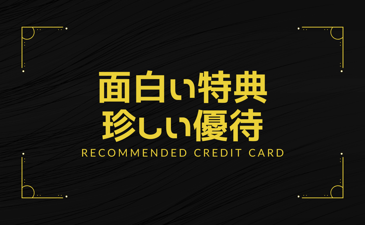 面白い特典・珍しい優待で選ぶおすすめクレジットカード