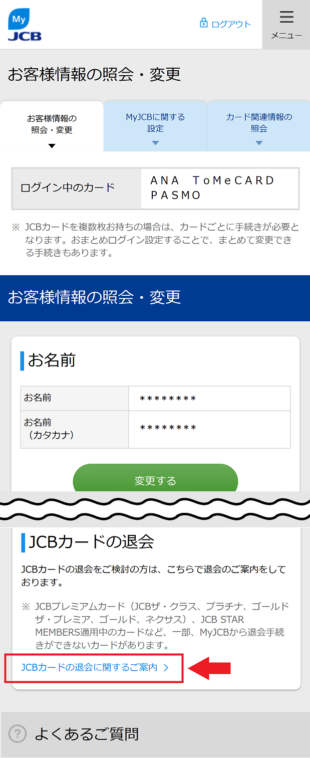 JCBカードの退会方法3