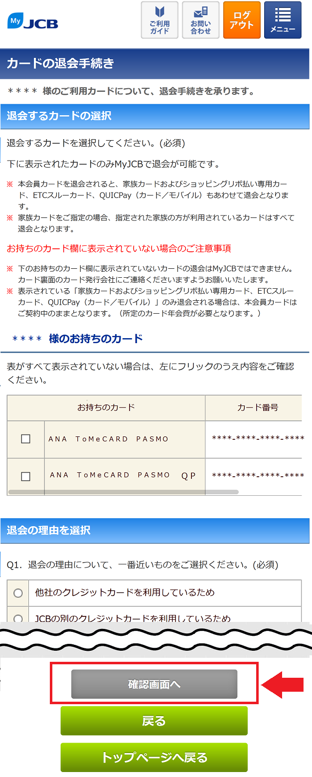 JCBカードの退会方法5