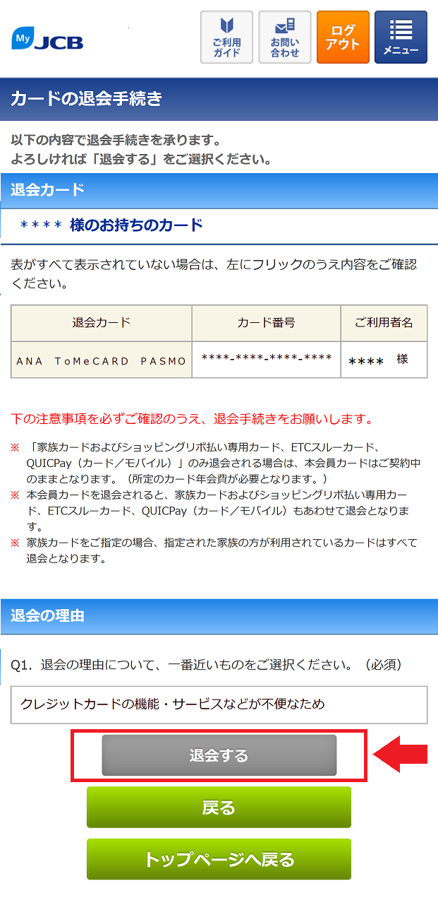 JCBカードの退会方法6
