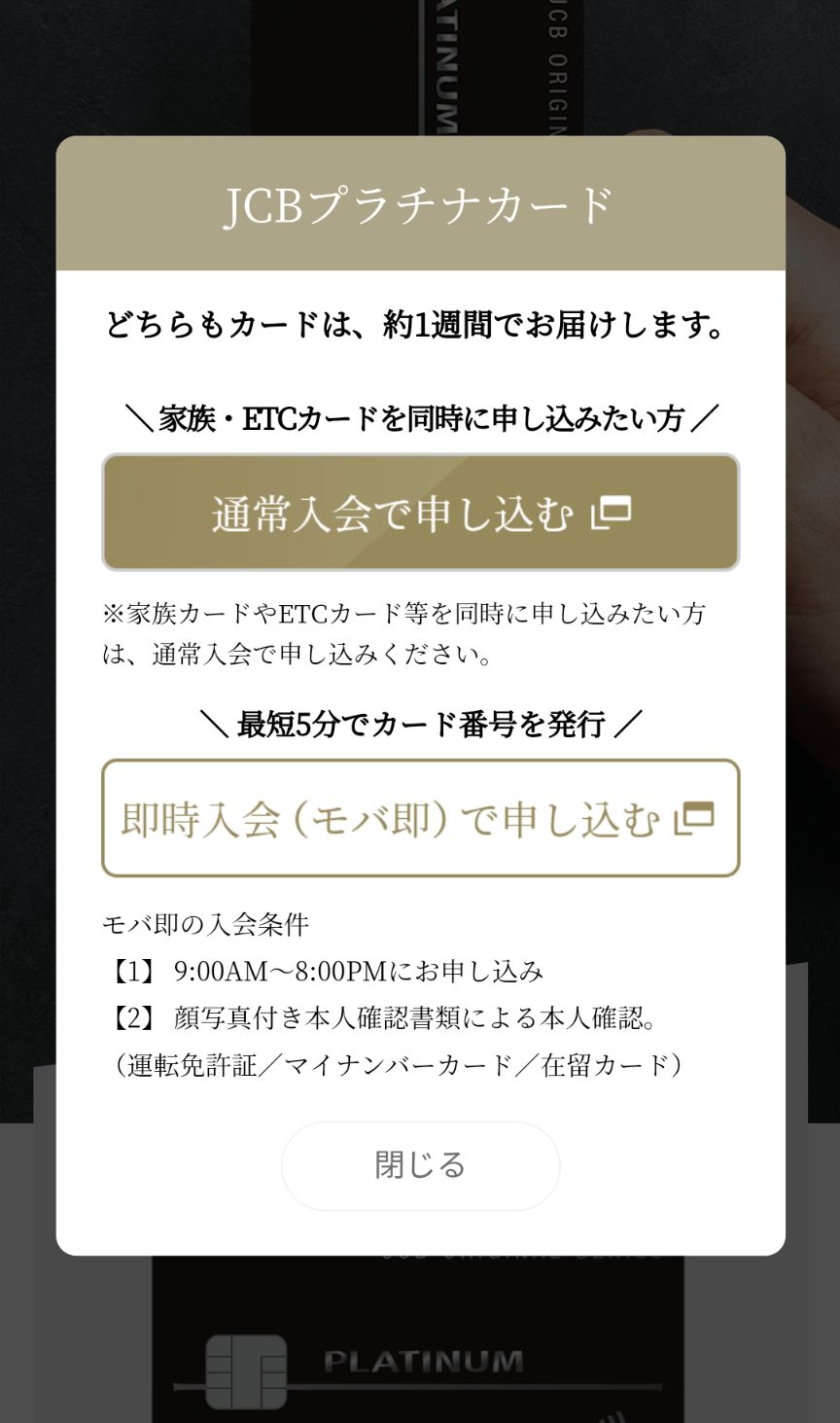 JCBプラチナモバ即申込