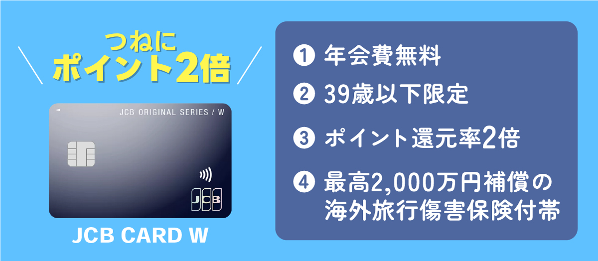jcbカードwの特徴を紹介