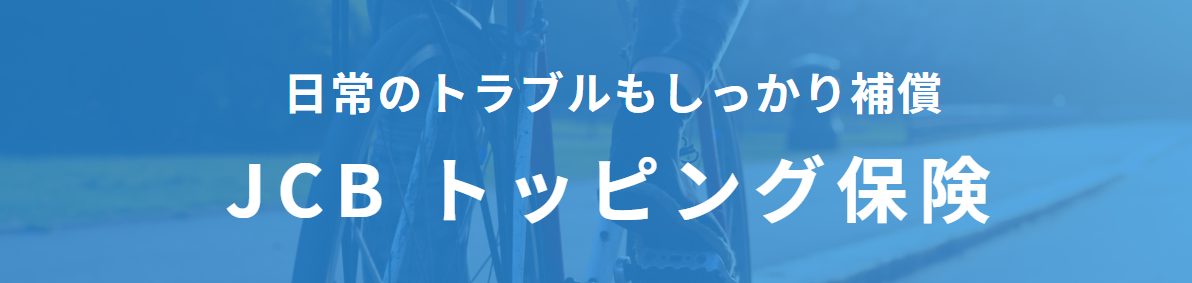 JCB「トッピング保険」