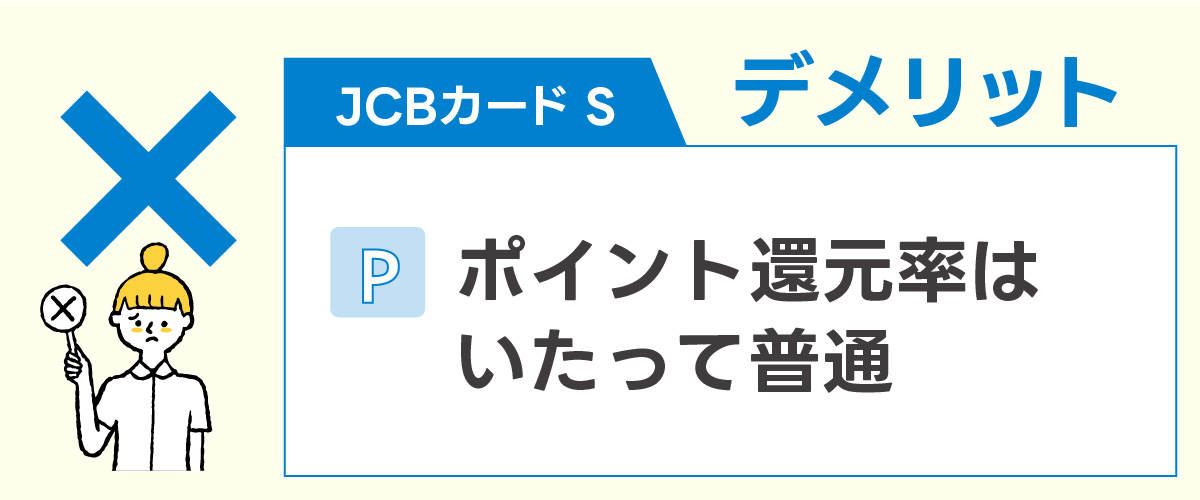 JCBカードSのデメリット