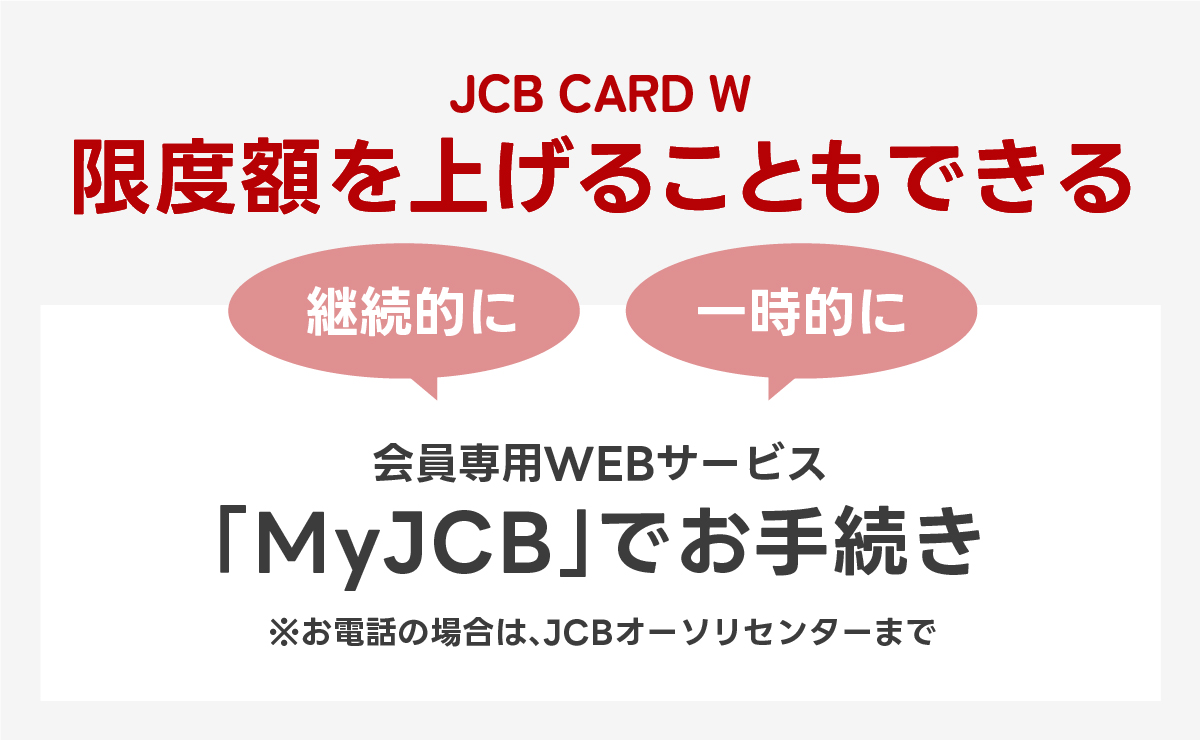 JCB CARD Wの限度額をMy JCBで確認する方法まとめ
