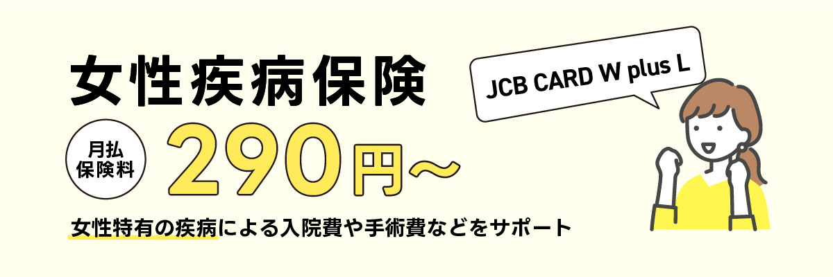女性疾病保険について