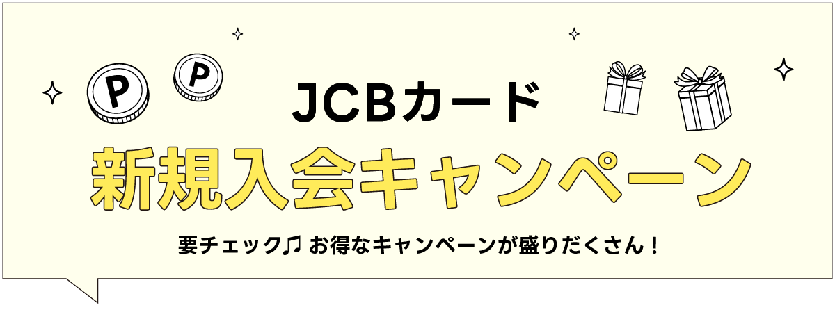jcb新規入会キャンペーンはこちら