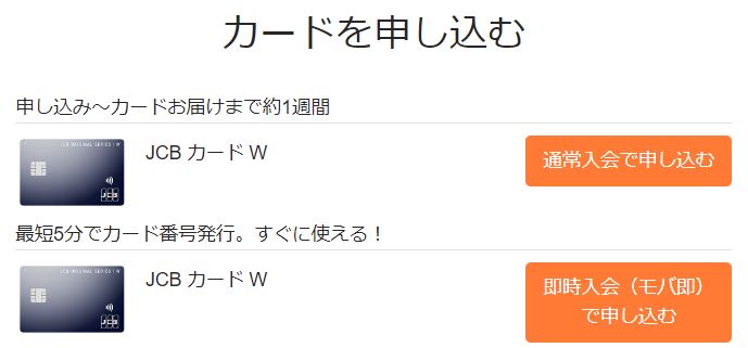 JCB CARD W 通常入会/即時入会(モバ即)