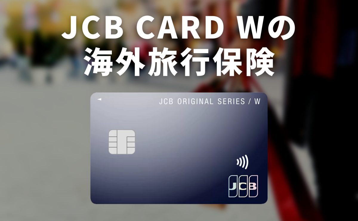 JCB CARD Wの海外旅行保険