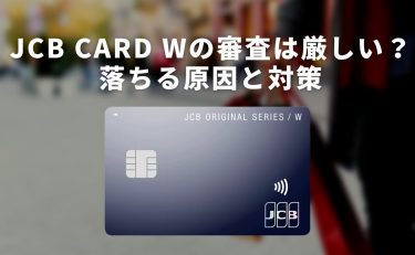 JCB CARD Wの審査は厳しい？落ちる原因と対策・万全に準備すること