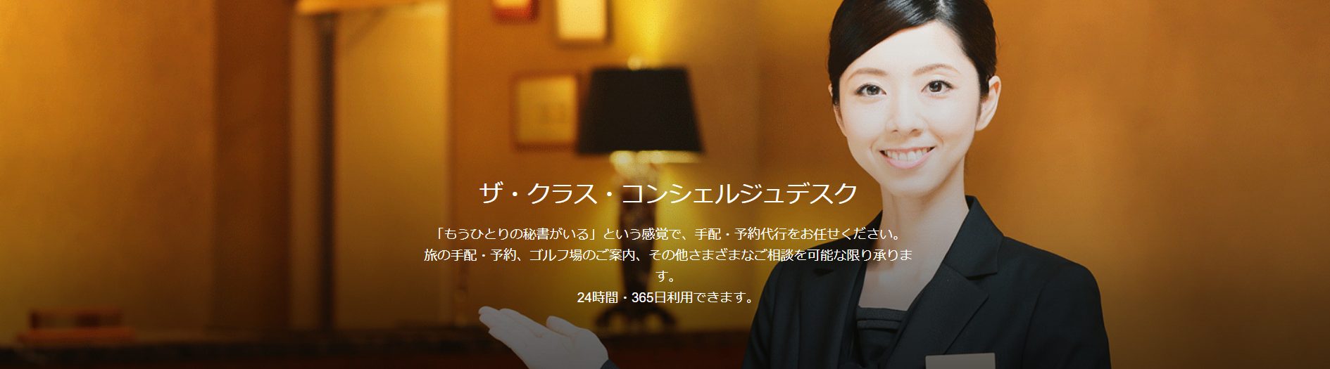 JCBザ・クラスのコンシェルジュ