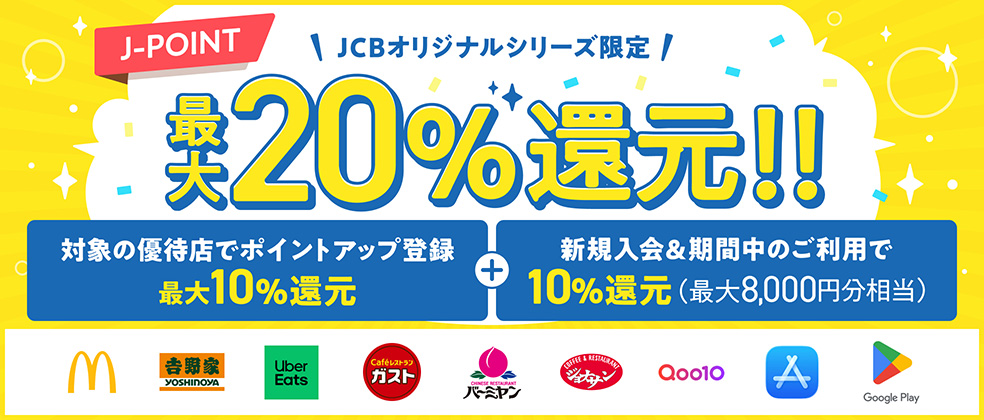対象優待店の利用で最大20％還元