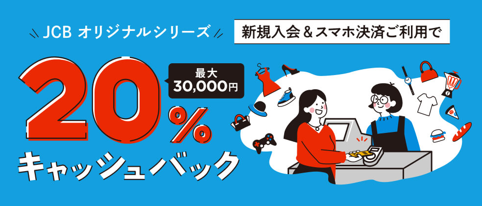 スマホ決済で20％キャッシュバック