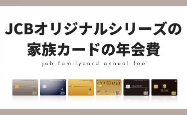 JCBオリジナルシリーズの家族カードの年会費｜限度額は要注意！