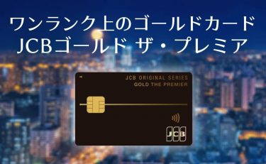 JCBゴールド ザ・プレミアは反則！実質無料で特典が増えるんだもん