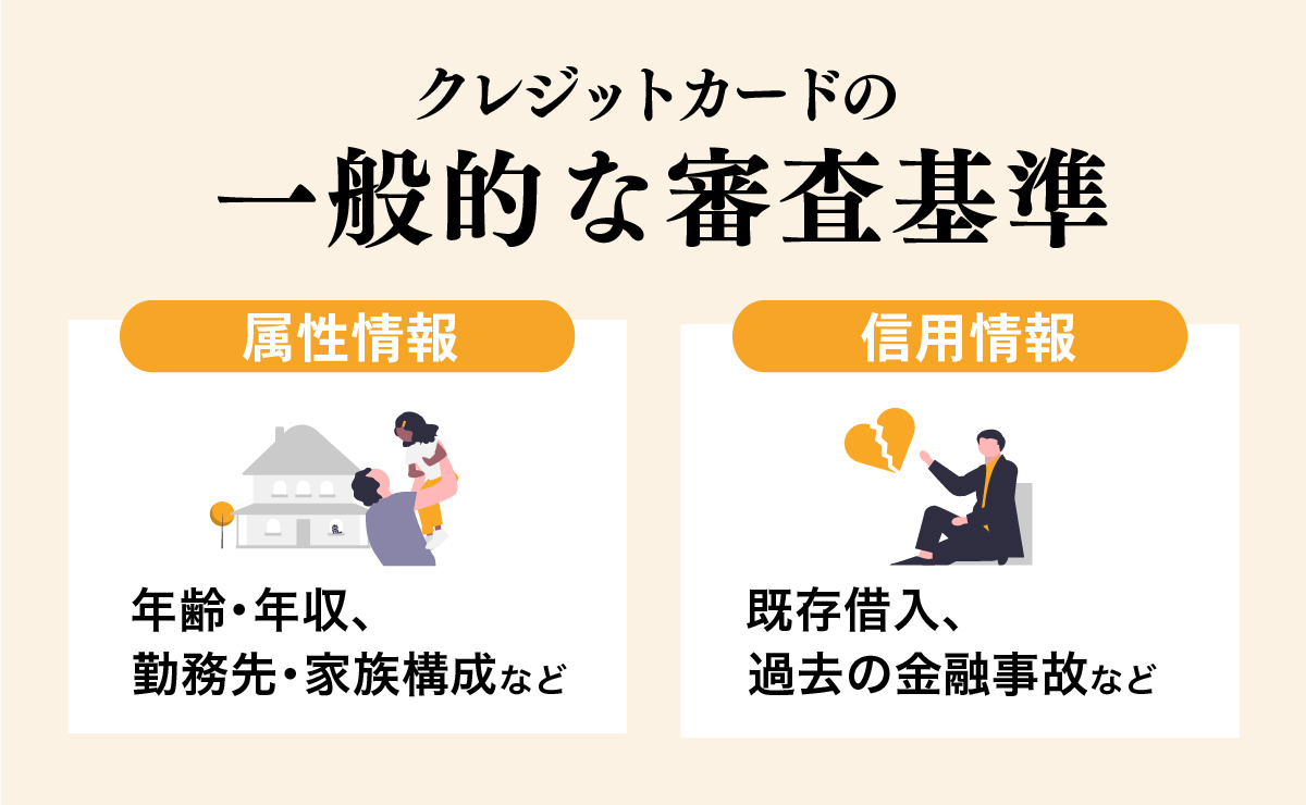 クレジットカードの一般的な審査基準