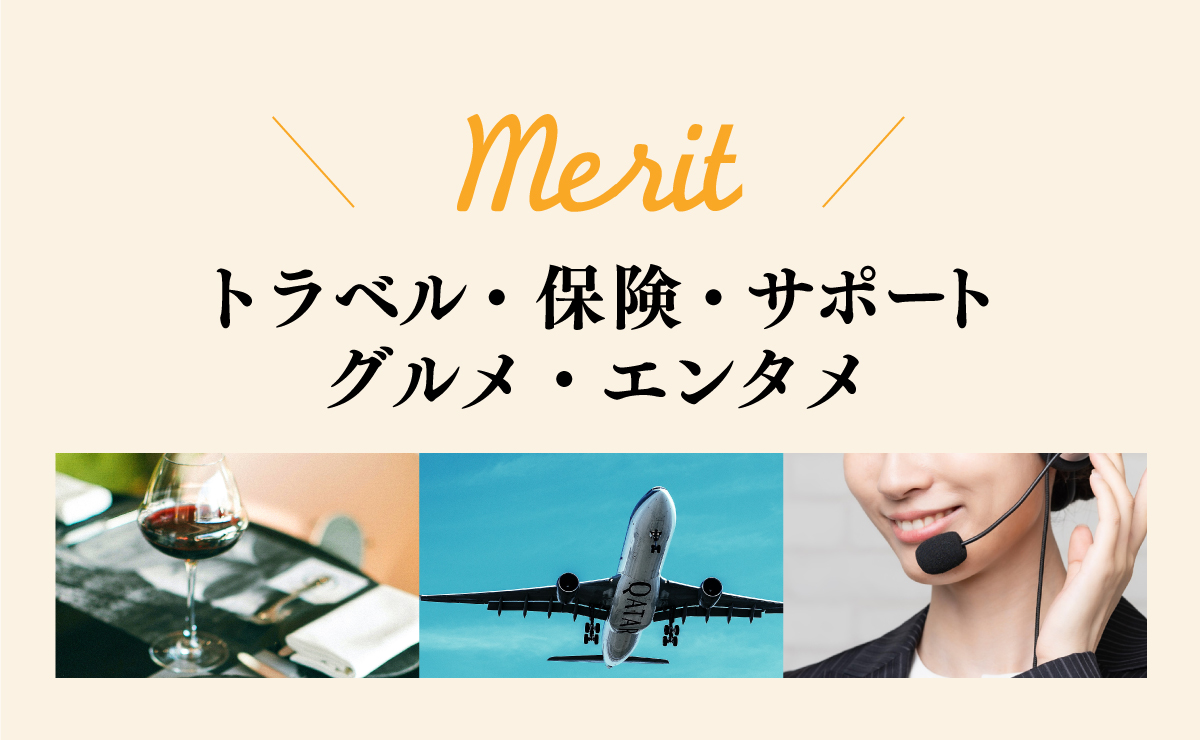 JCBゴールドのメリット