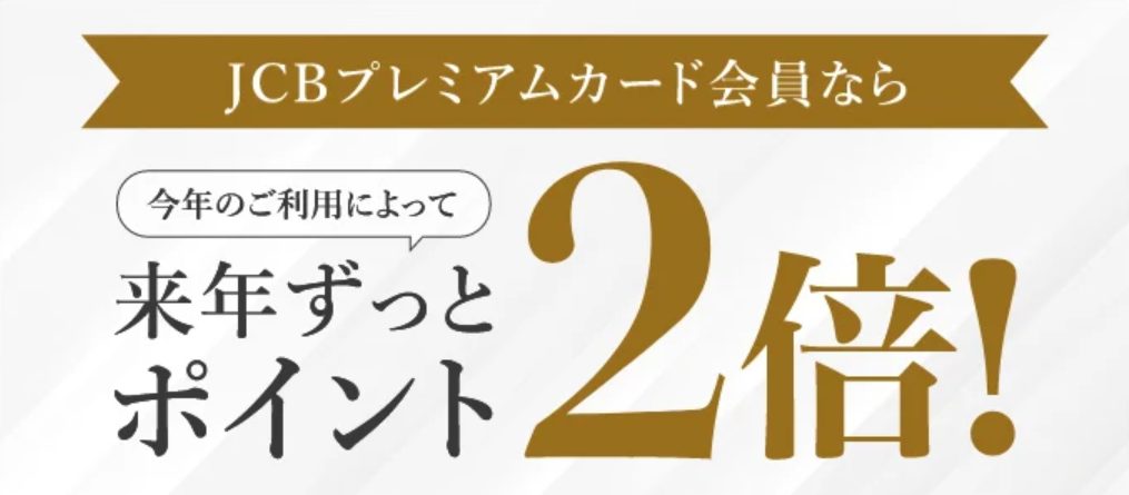 JCBプレミアムカードのスターメンバーズ