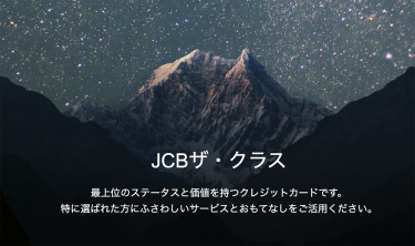 JCBザ・クラスに憧れて｜JCBブランド最高ステータスのブラックカード