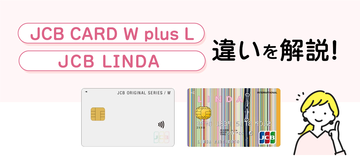 JCB CARD W plus LとJCB LINDAの違い
