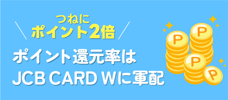 ポイント還元率はJCB CARD Wに軍配