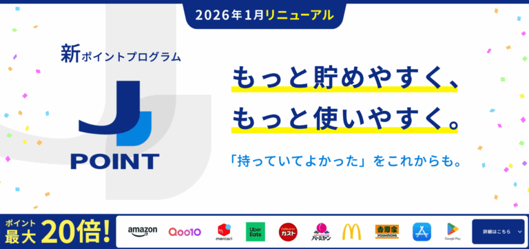 JCBの新ポイント「J-POINT」